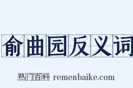 俞曲园反义词是什么意思的图片